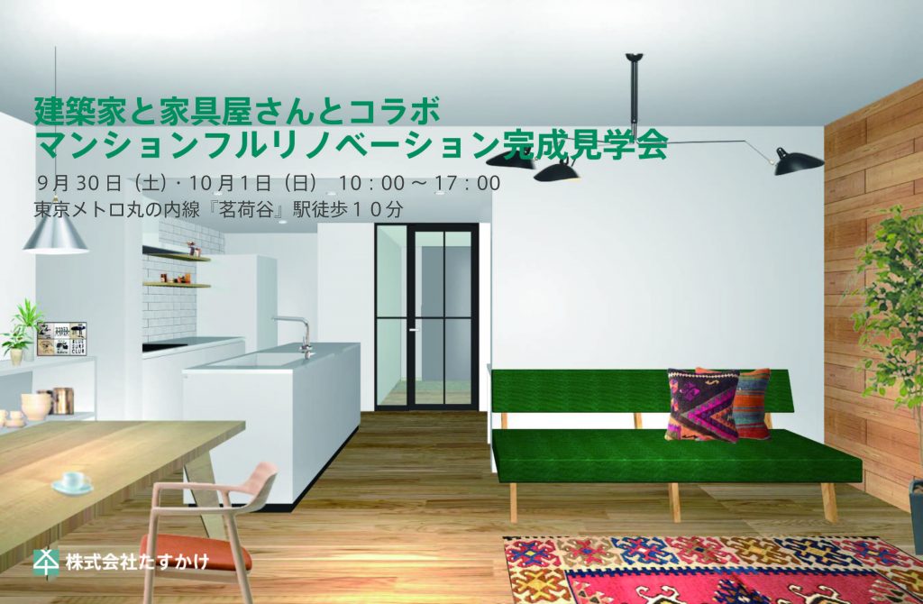 9月30日(土)10月1日(日)マンションフルリノベーション完成見学会開催!