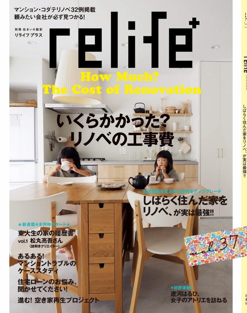 6/15発売の『relife+』vol.37に掲載されています