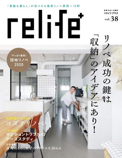 9/14発売の『relife+』vol.38に掲載されています