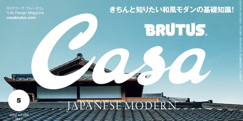 4/8発売の『Casa BRUTUS』5月号に掲載されています