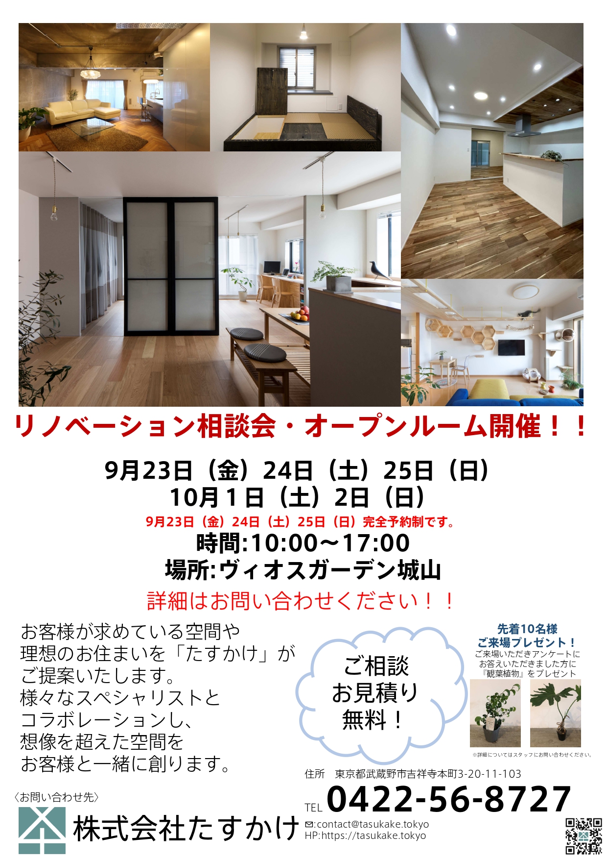 リノベーション相談会・オープンルーム開催! | 株式会社たすかけ
